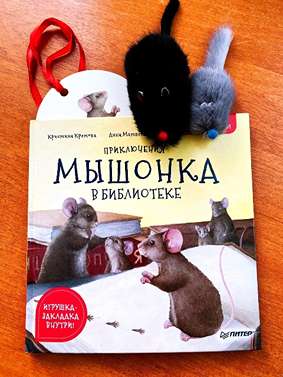 Приключения мышонка в библиотеке